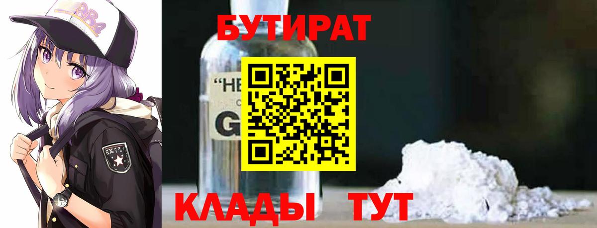 БУТИРАТ  Бутират BDO  Вход с VPN  Ногинск 